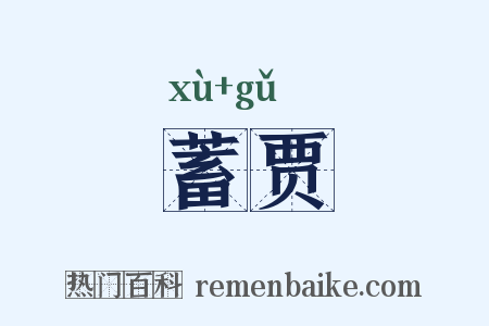 蓄贾是什么意思的图片